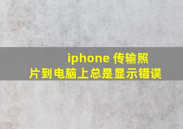 iphone 传输照片到电脑上总是显示错误